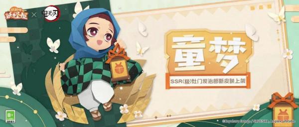 陰陽師妖怪屋：幼年面板炭治郎即將上架，參與聯動玩法可免費得