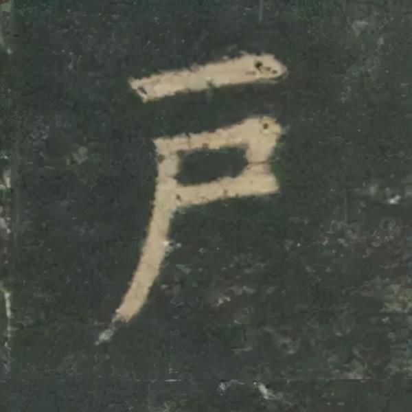 歐陽詢楷書《九成宮》單字高畫質珍藏了