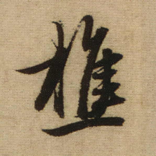 書法之美，淋漓盡致：趙孟頫《前後赤壁賦》（帖3）