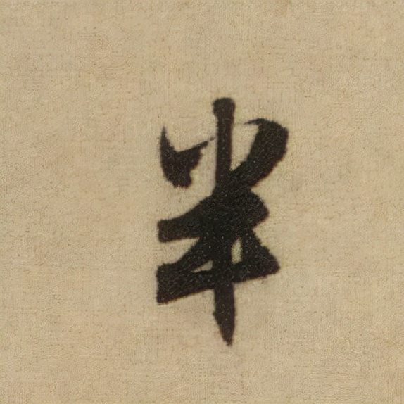 書法之美，淋漓盡致：趙孟頫《前後赤壁賦》（帖3）