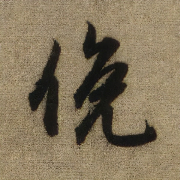 書法之美，淋漓盡致：趙孟頫《前後赤壁賦》（帖3）