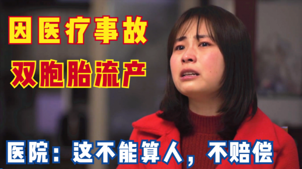 懷雙胞胎5個月的孕婦，因醫院手術失誤流產，醫院卻說自己沒責任