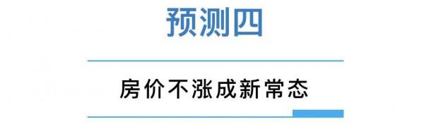 別猜了，2022年中國房地產的十大預測來了