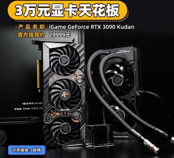 iGame RTX 3090九段評測 3萬元顯示卡天花板 iGame RTX 3090九段評測 3萬元顯示卡天花板