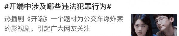 焊死在熱搜上，這劇把營銷紅利吃到了極致？