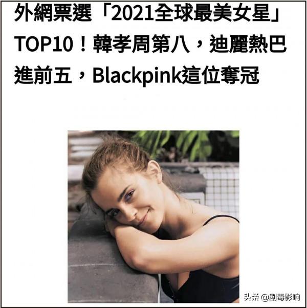 全球最美女星TOP10：迪麗熱巴輸給Lisa，金高銀上榜引來爭議