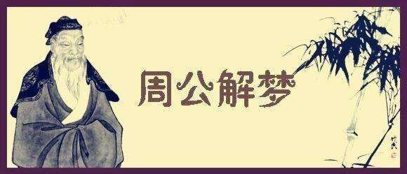 「周公解夢」 每日一解：夢見嫁了個老人