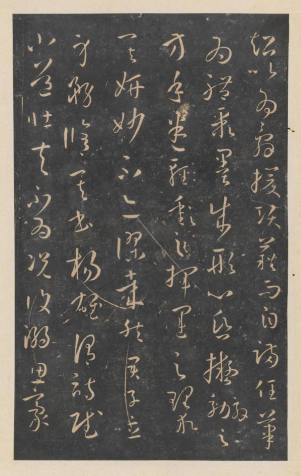 趙鋒銳：停雲館法帖（一）