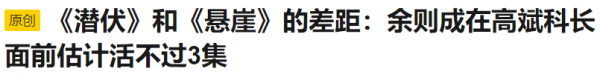 把《懸崖》和《潛伏》放在一起看，兩部諜戰劇的差距，就出來了