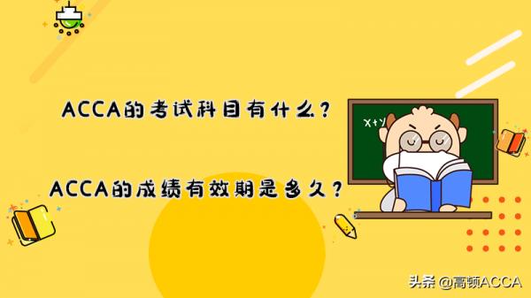 ACCA的考試科目有什麼？ACCA的成績有效期是多久？