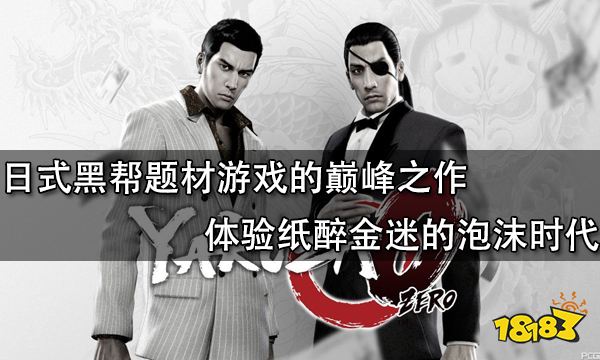 如龍0：日式黑幫題材遊戲的巔峰之作 體驗紙醉金迷的泡沫時代