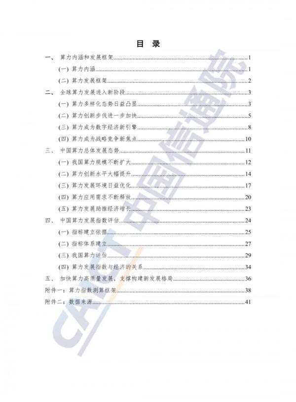中國算力發展指數白皮書（2021）