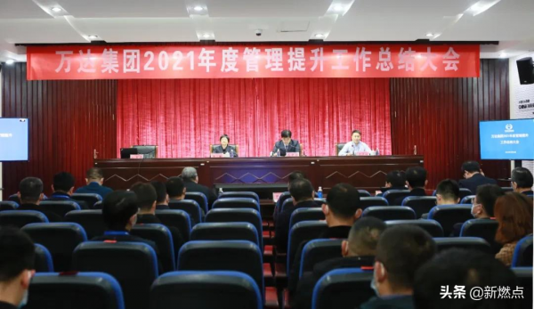 萬達集團2021年度管理提升工作總結大會順利召開