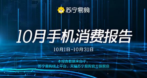 蘇寧易購釋出10月手機消費報告 榮耀、realme表現搶眼 蘇寧易購釋出10月手機消費報告 榮耀、realme表現搶眼