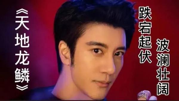 對王力宏最新發行的熱門歌曲《天地龍鱗》的幾點分析