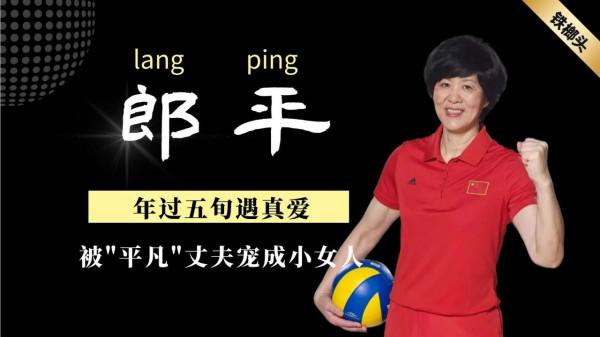 郎平：2段婚姻3段情，年過五旬遇真愛，被“平凡”丈夫寵成小女人