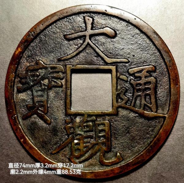 一枚少見的楷通“大觀通寶”特大出號出譜錢 一枚少見的楷通“大觀通寶”特大出號出譜錢