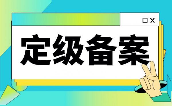 雲系統去哪定級備案又該由誰負責？