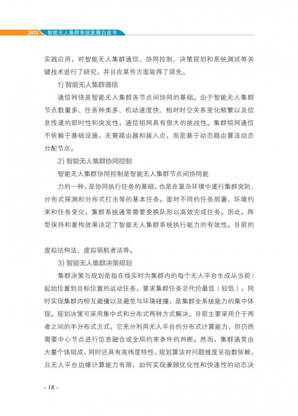 中國智慧“無人”集群系統發展白皮書(2021版)3.6萬字 中國智慧“無人”集群系統發展白皮書(2021版)3.6萬字