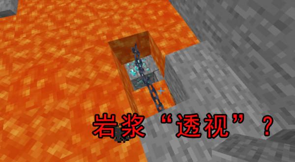 “細雪”破基岩，岩漿卡透視，《我的世界》快被玩壞了