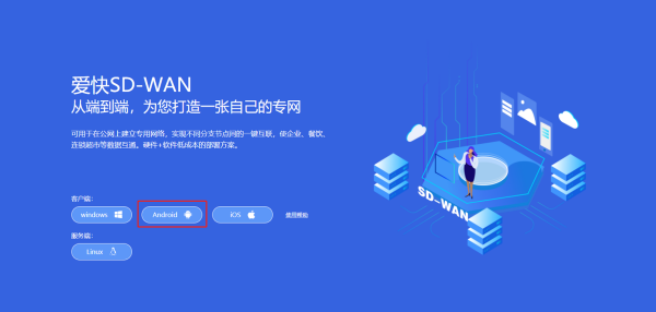 SD-WAN——路由與Android客戶端組網