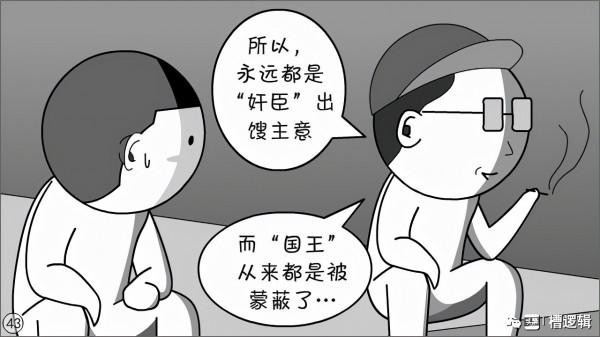 漫畫丨所謂“奸佞小人”,有時只是個背鍋俠 漫畫丨所謂“奸佞小人”,有時只是個背鍋俠