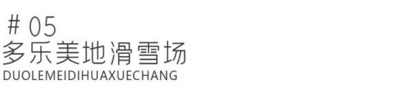 看館、滑雪、住宿,崇禮遊玩精編指南 | 激情冬奧,相約河北 看館、滑雪、住宿,崇禮遊玩精編指南 | 激情冬奧,相約河北