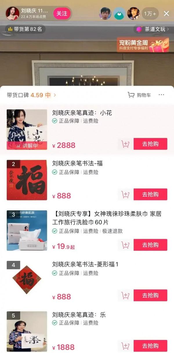 劉曉慶：首場開直播，僅一個字賣到888元