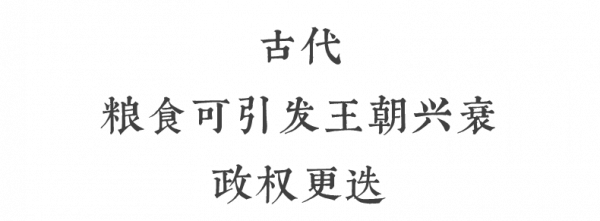 糧食，歷史最深層的決定者