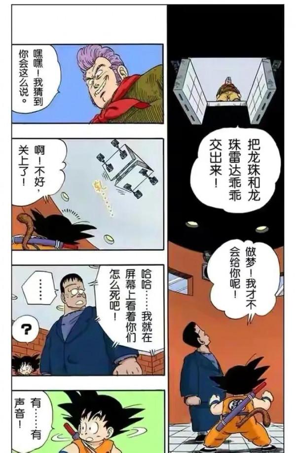 七龍珠（漫畫）第12集——小悟空於人造人8號的友誼，剿滅紅綢軍