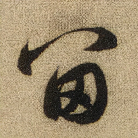 書法之美，淋漓盡致：趙孟頫《前後赤壁賦》（帖3）