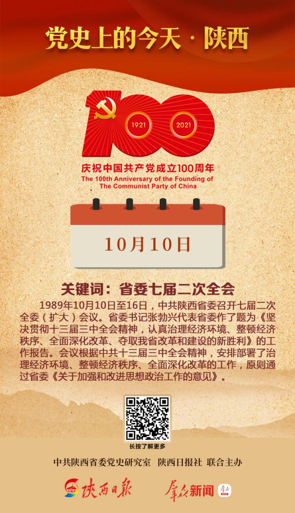 黨史上的今天·陝西（10月10日）