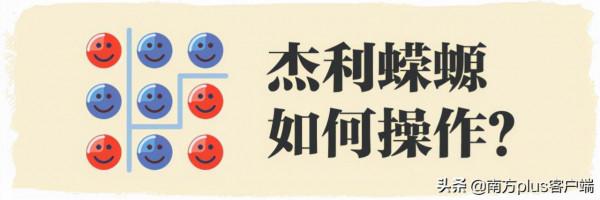 “傑利蠑螈”：要搞清美國民主的真面目，這個詞不可不知