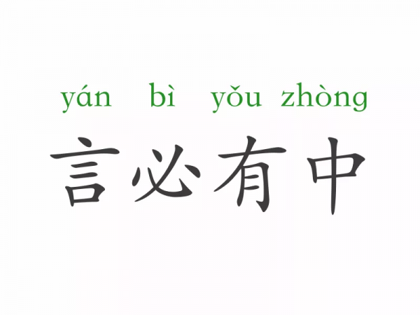 一天一個成語：言必有中
