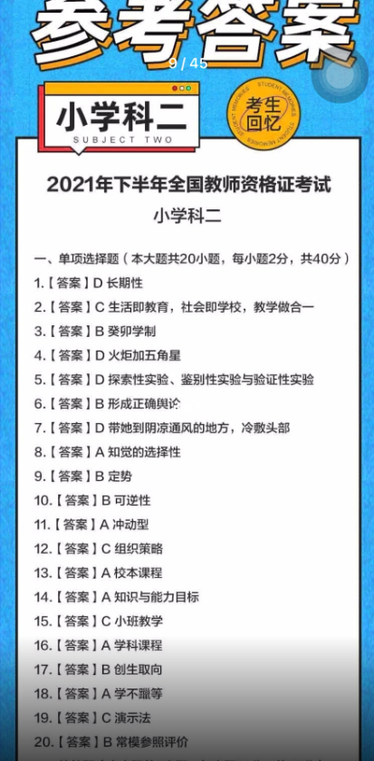 2021年下，教師資格證筆試答案搶先看：難度增加、出乎意料