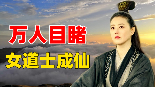 萬人目睹道人昇天！雷電之下眾人紛紛磕頭跪拜，修仙真實存在嗎？