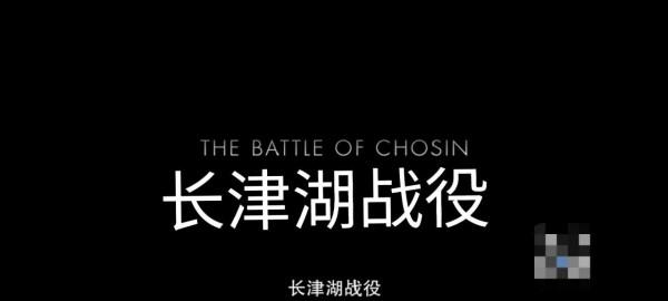 看完《長津湖》再看美國紀錄片《長津湖戰役》。會有不一樣的感受