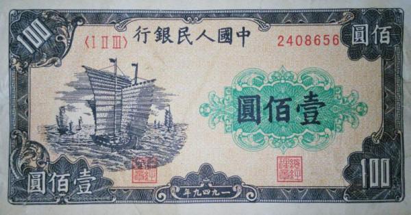 第一套人民幣以及它的收藏價值(五) 第一套人民幣以及它的收藏價值(五)