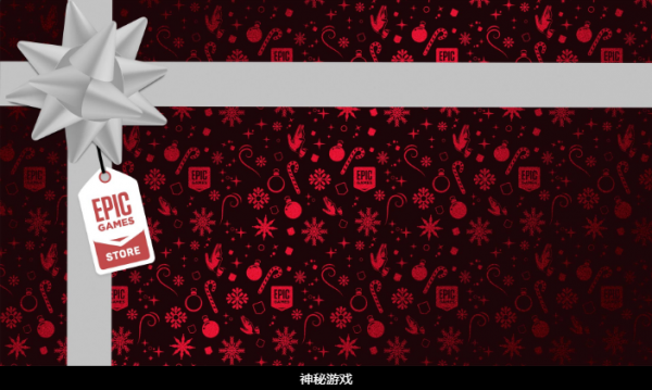 「飲雪城」epic12.26免費遊戲簡評及明日預測