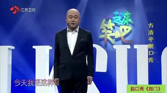 方清平為什麼火不起來？