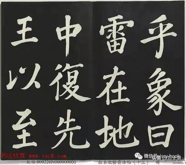 分享清高宗御書《復卦》