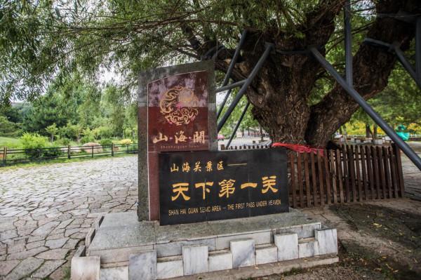 遊走在歷史的邊緣，天下第一關之行