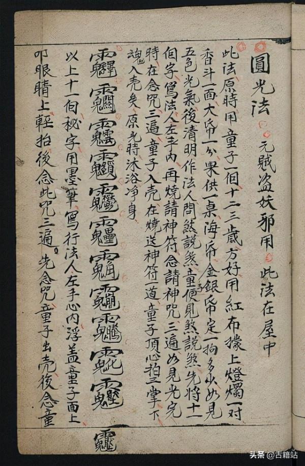 玄學手抄本：祝由十三科