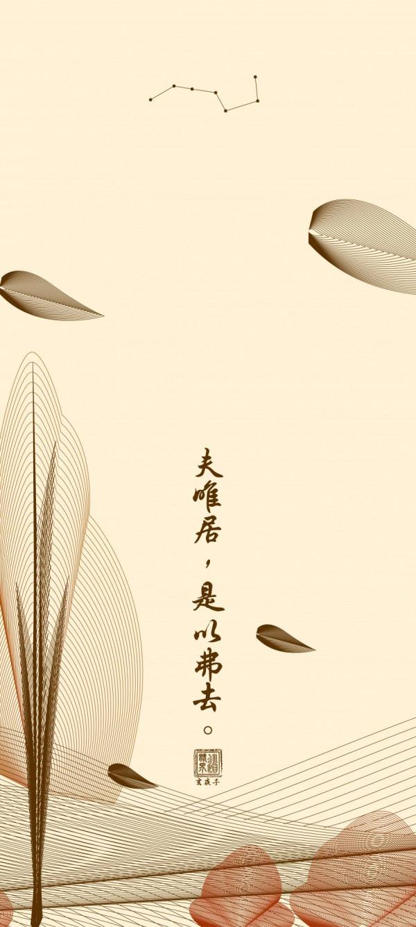 手機桌布丨《道德經》第二章&lpar;補&rpar;簡約古風道系桌布傳統文化分享