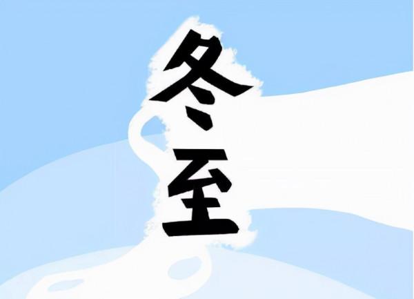 下月冬至：關鍵的日子到來！1躲、2養、3補、4防，或可整年健康