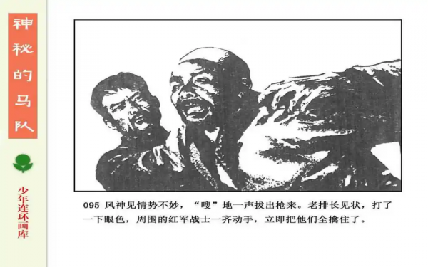 驚險戰鬥故事《神秘的馬隊》