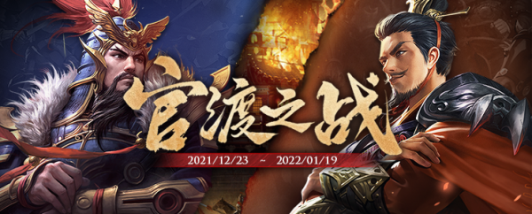 「三國殺OL」「活動」12.23~1.19官渡之戰 兩軍相持 經典對戰