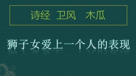 《詩經·木瓜》，同獅子座的情感表達方式有相似之處嗎