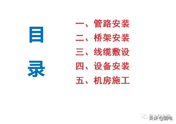 弱電現場施工裝置安裝圖解、及驗收標準彙總
