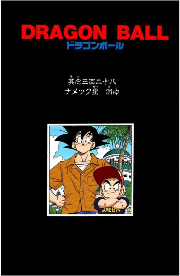 龍珠全綵漫畫326至330回~弗利薩敗北，未來少年登場